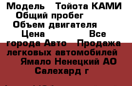  › Модель ­ Тойота КАМИ  › Общий пробег ­ 187 000 › Объем двигателя ­ 1 › Цена ­ 310 000 - Все города Авто » Продажа легковых автомобилей   . Ямало-Ненецкий АО,Салехард г.